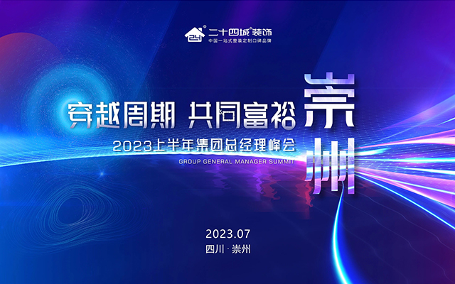 穿越周期 共同富裕丨二十四城装饰 2023上半年集团总经理峰会圆满落幕！