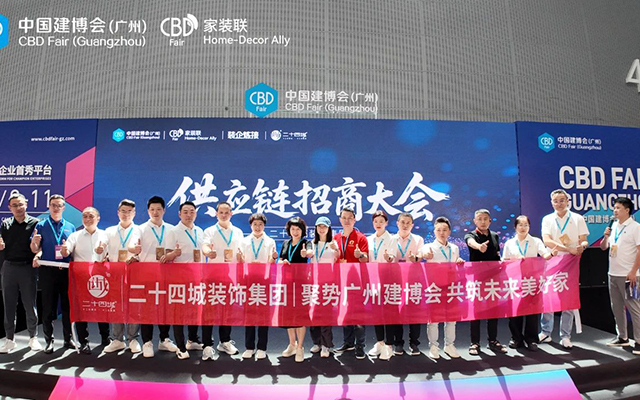 CBD Fair 广州 | “家装联”：二十四城装饰集团供应链招商大会成功举办