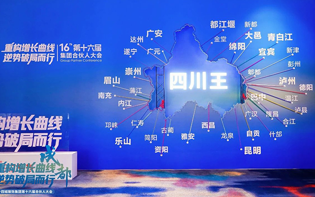 重构增长曲线 逆势破局而行丨二十四城装饰集团第16届合伙人大会圆满落幕！