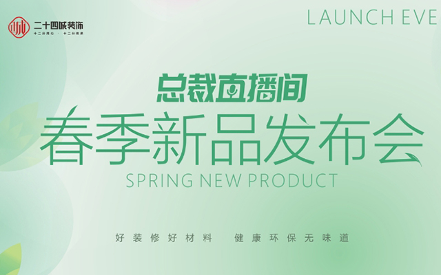 全面升级 重磅焕新 | 总裁直播间—春季新品发布会