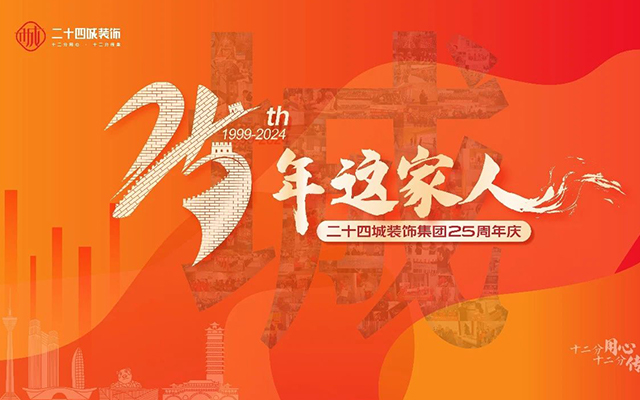 25年，这家人 | 二十四城装饰集团25周年庆全员启动大会圆满举行！