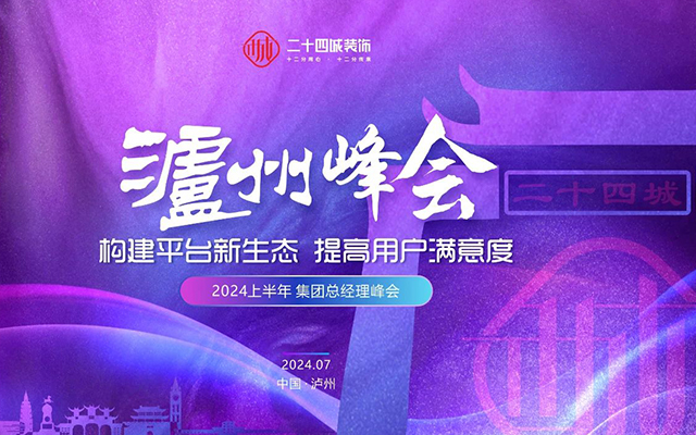 新生态蓄势待发｜二十四城装饰2024上半年集团总经理峰会圆满落幕！