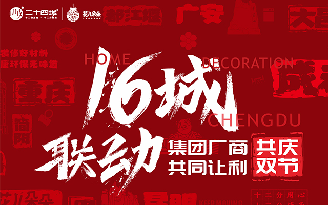 “16城联动·集团厂家共同让利 共庆双节”启动大会圆满召开