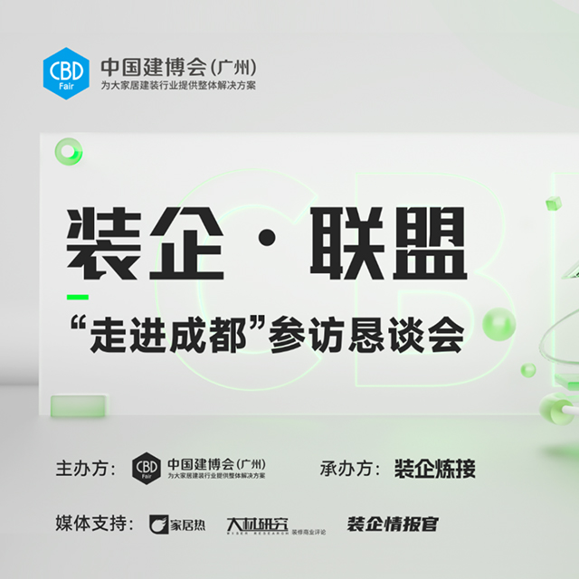 行业交流•共促发展｜热烈欢迎中国建博会（广州）、装企联盟莅临二十四城装饰参访交流