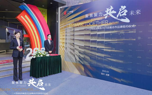 二十四城装饰集团，2025战略合作品牌签约仪式